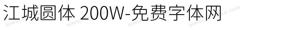 江城圆体 200W字体转换